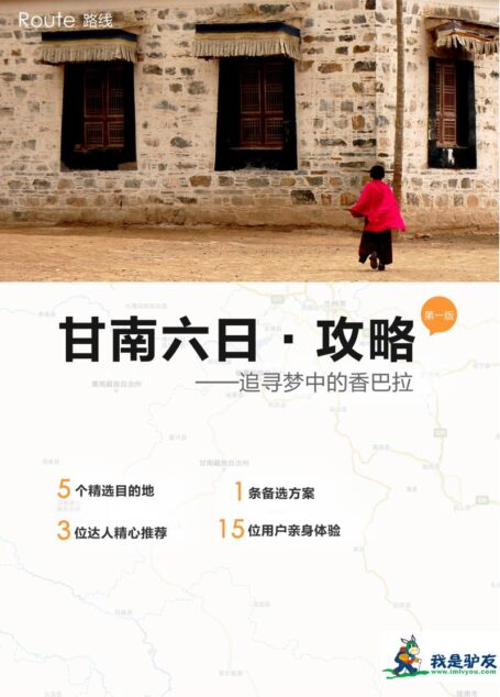 我是驴友-甘南