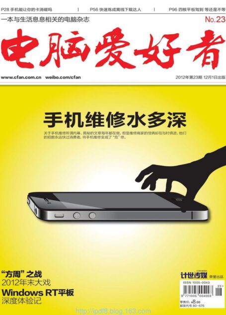 电脑爱好者2012年第23期