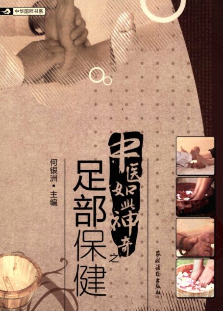 中医如此神奇之足部保健(高清版)