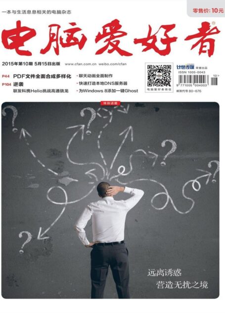 《电脑爱好者》2015年第10期