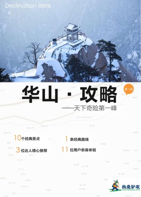我是驴友-华山