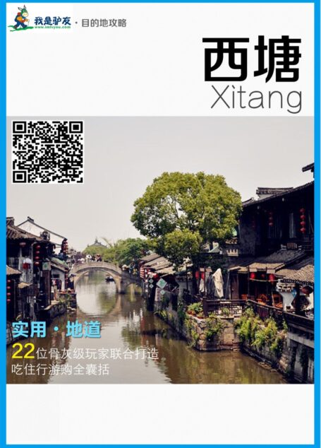 我是驴友-西塘