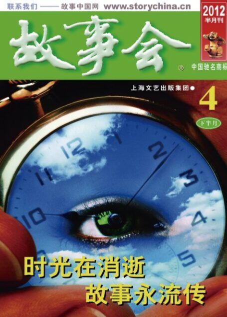 故事会2012年04月下