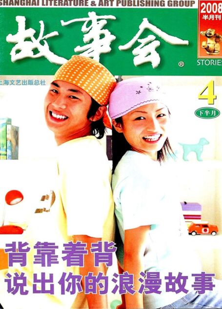 故事会 2008第08期