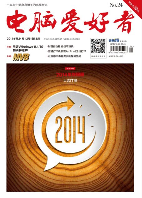 《电脑爱好者》2014年第24期