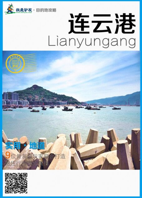 我是驴友-连云港旅游攻略