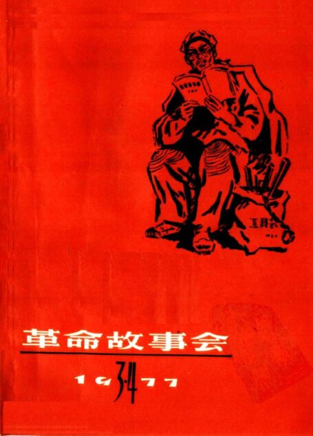 革命故事会 1977年第3、4期