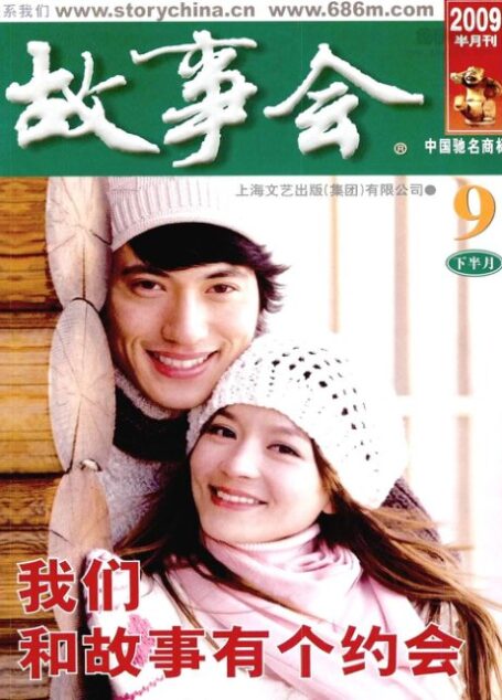 故事会 2009年18期