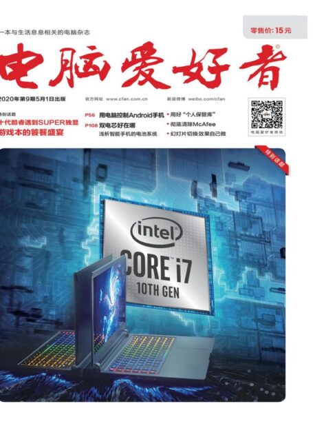 电脑爱好者 2020年09期