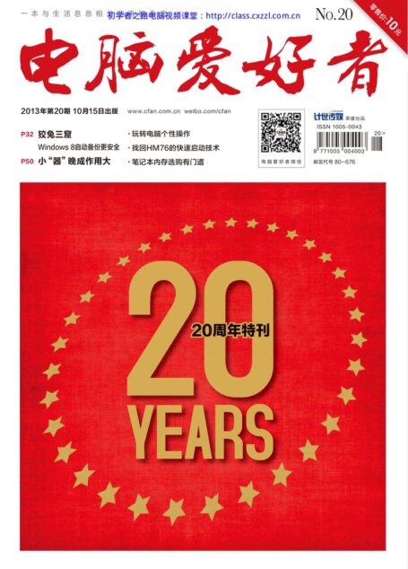 电脑爱好者2013年第20期