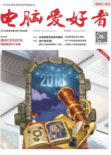 电脑爱好者2018年第04期