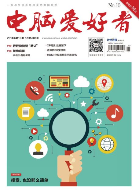 《电脑爱好者》2014年第10期
