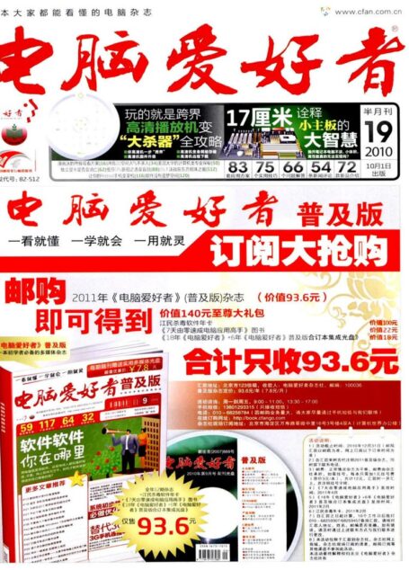 电脑爱好者2010年第19期