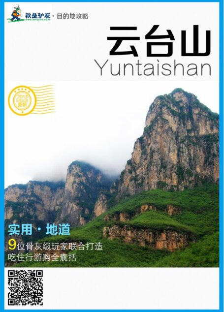 我是驴友-云台山