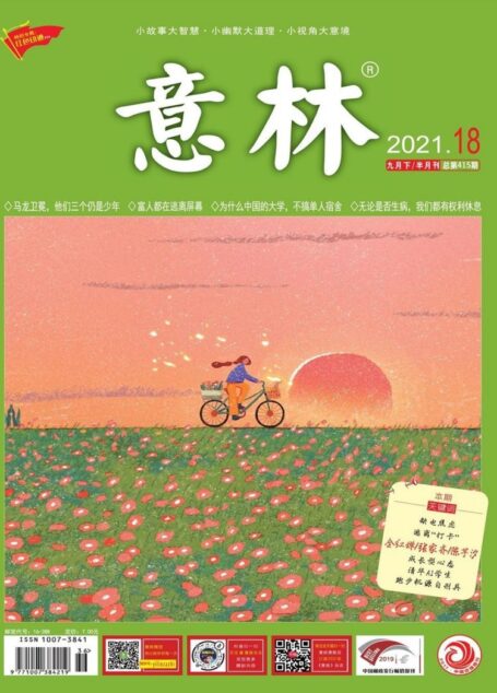 《意林》2021年第18期