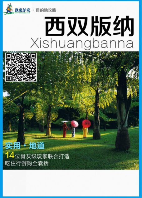 我是驴友-西双版纳