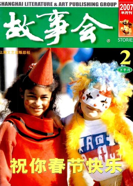 故事会 2007第04期