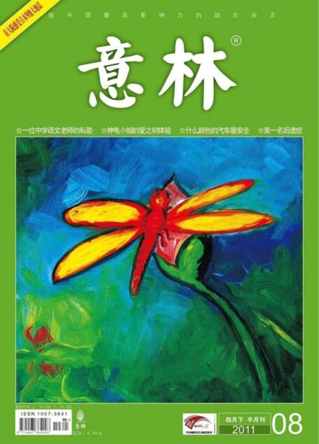 意林 2011第08期