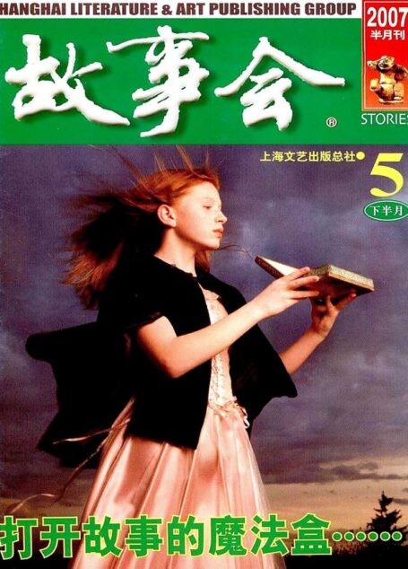 故事会 2007第10期