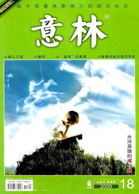 意林 2009第18期