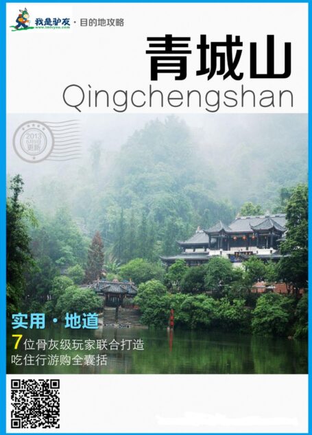 我是驴友-青城山