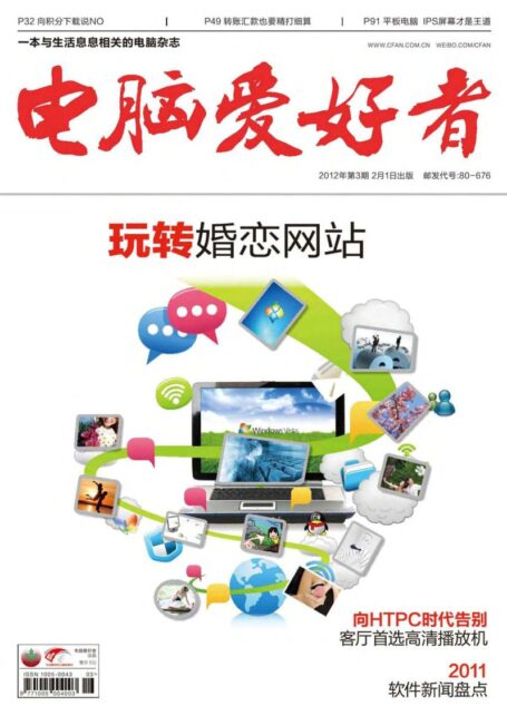 电脑爱好者2012年第03期