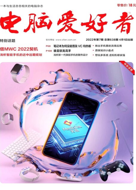 《电脑爱好者》2022年第07期