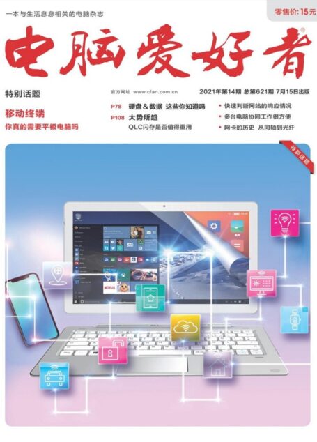 《电脑爱好者》2021年第14期