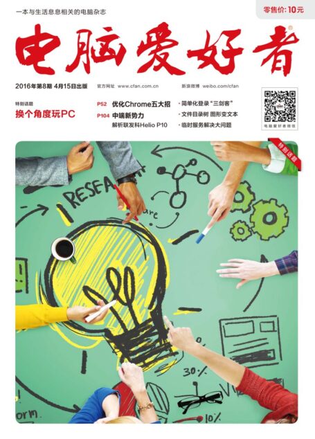 《电脑爱好者》2016年第08期