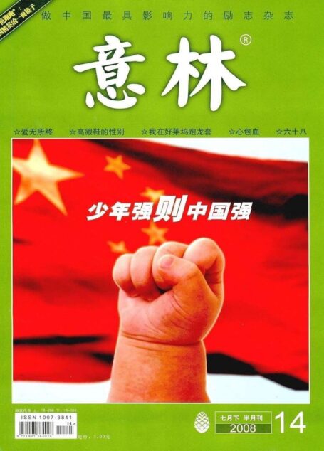 意林 2008第14期