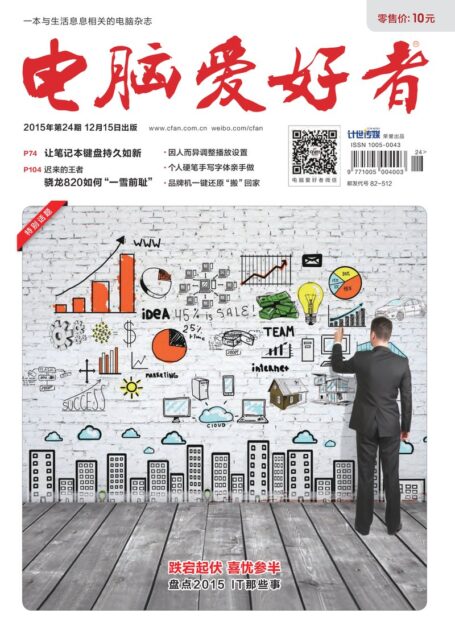 《电脑爱好者》2015年第24期