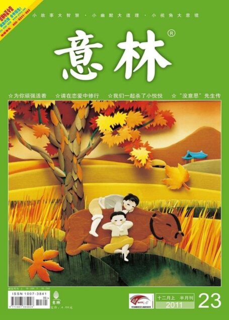 意林 2011第23期