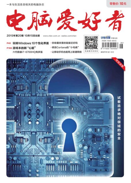 《电脑爱好者》2015年第20期