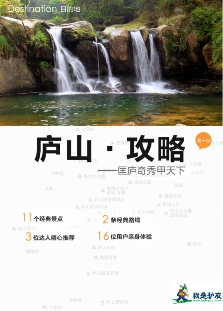 我是驴友-庐山