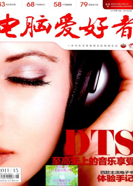 电脑爱好者2011年第15期