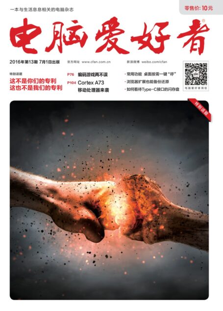 《电脑爱好者》2016年第13期