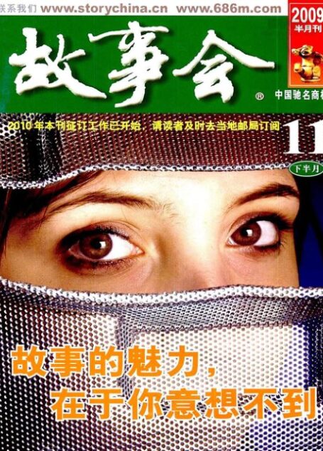 故事会 2009年22期