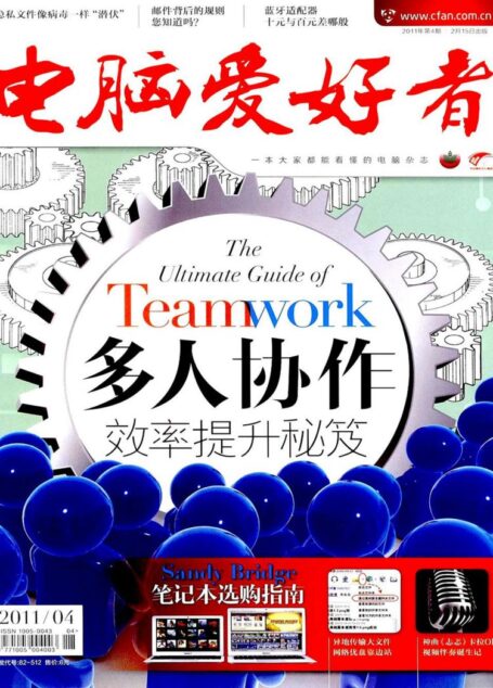 电脑爱好者2011年第04期