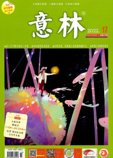 意林2022第17期