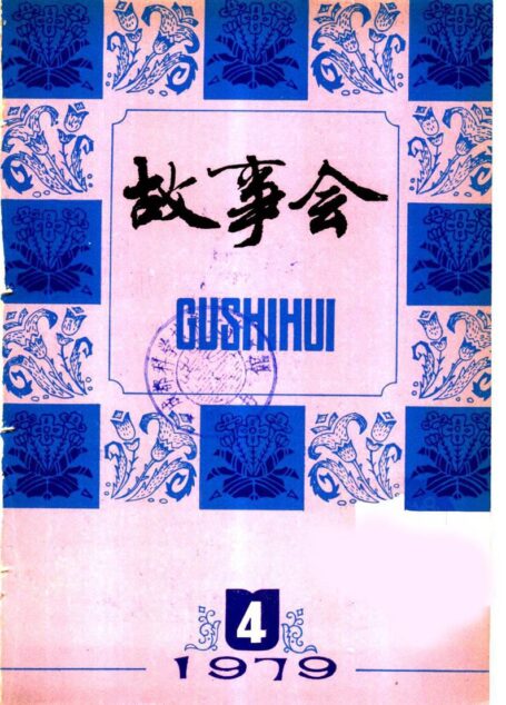 故事会 1979年第4期