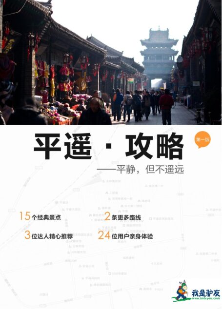 我是驴友-平遥