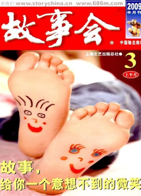 故事会 2009年05期