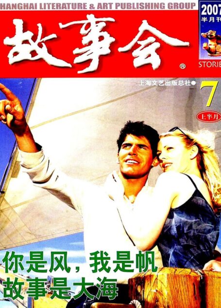 故事会 2007第13期