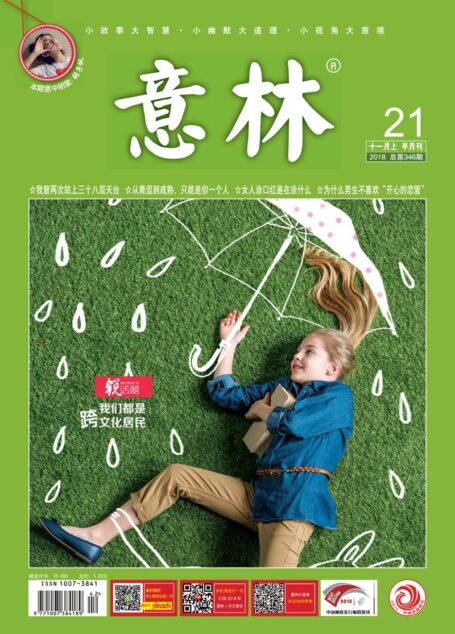 意林 2018第21期