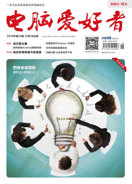 《电脑爱好者》2015年第23期