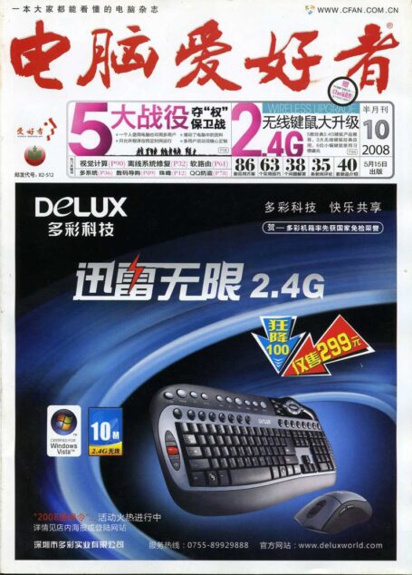 电脑爱好者.2008年第10期