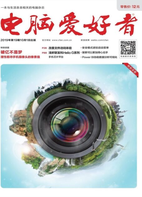电脑爱好者 2019年19期