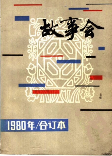 故事会 1980年 合订本