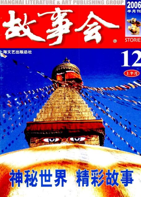 故事会 2006第23期