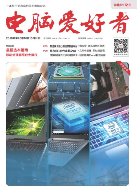 电脑爱好者2018年第20期